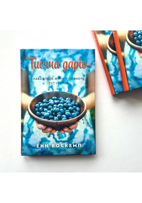 Тисяча дарів. Наважтеся жити у повноті тут і тепер